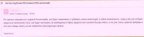 В компании AxiomTrade раскручивают клиентов на финансовые средства, а затем их все сливают (отзыв)