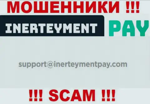 Е-мейл internet мошенников InerteymentPay Com, который они выставили у себя на официальном информационном портале
