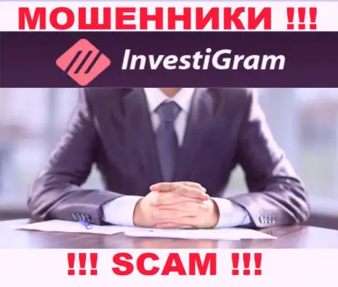 InvestiGram Com являются internet-мошенниками, именно поэтому скрыли информацию о своем руководстве