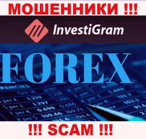 FOREX - это направление деятельности незаконно действующей конторы InvestiGram
