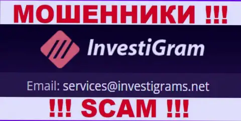 E-mail шулеров InvestiGram Com, на который можете им отправить сообщение