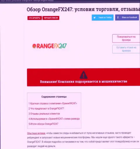 OrangeFX247 - это бессовестный обман реальных клиентов (обзорная статья неправомерных манипуляций)