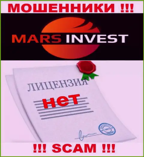 Мошенникам Марс-Инвест Ком не выдали лицензию на осуществление деятельности - воруют деньги