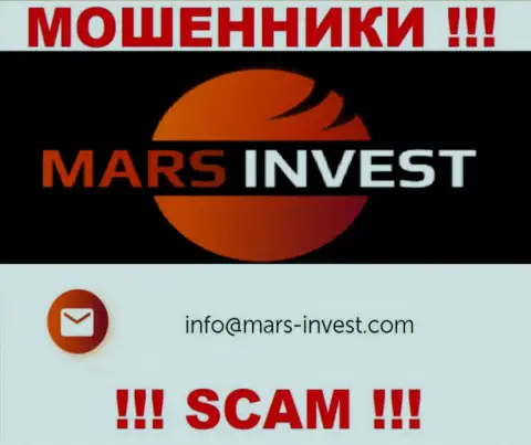 Воры Марс Инвест разместили именно этот е-мейл у себя на информационном ресурсе