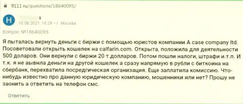 Негативный отзыв о обдиралове, которое постоянно происходит в конторе Калфарин