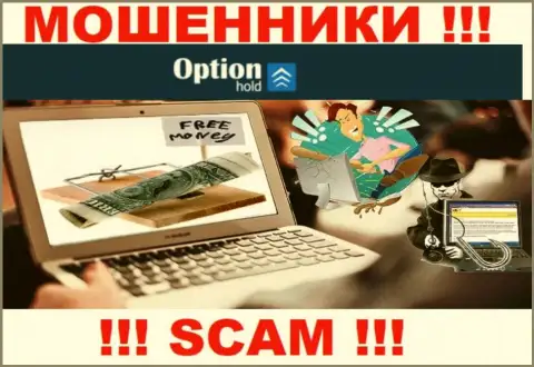 Если вдруг Вас уговорили совместно работать с конторой OptionHold Com, тогда скоро обворуют