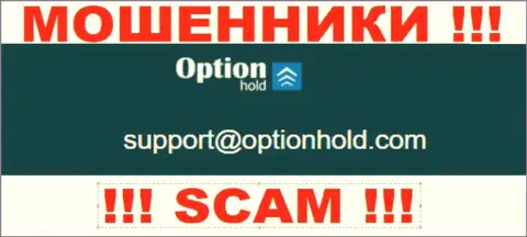 Советуем избегать всяческих общений с мошенниками OptionHold Com, в том числе через их e-mail