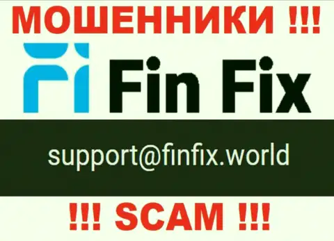 На онлайн-ресурсе мошенников FinFix указан данный электронный адрес, однако не надо с ними общаться