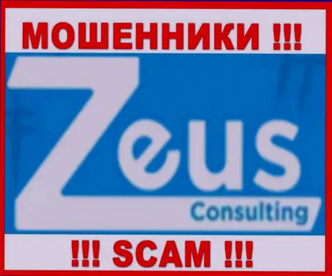 ЗеусКонсалтинг - SCAM !!! МОШЕННИКИ !!!