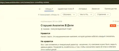 С организацией ЗевсКонсалтинг Инфо иметь дело не стоит, а не то останетесь без единой копейки (отзыв)