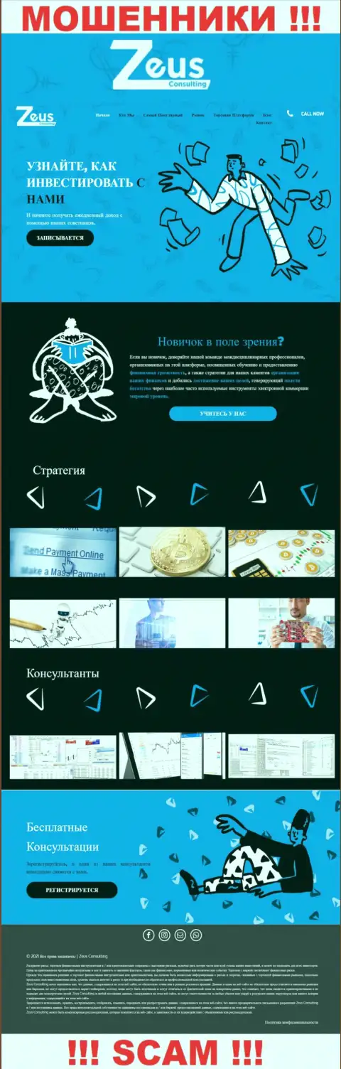 ЗеусКонсалтинг Инфо - это официальный сайт противозаконно действующей организации Zeus Consulting