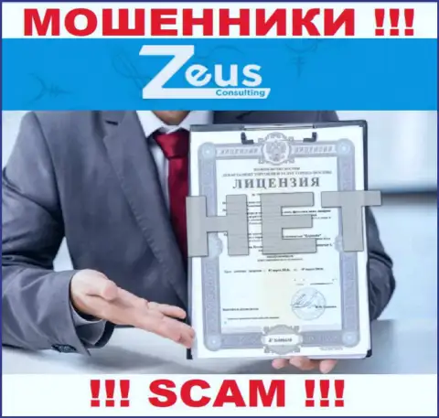 Знаете, по какой причине на сайте Zeus Consulting не размещена их лицензия ? Ведь мошенникам ее не дают