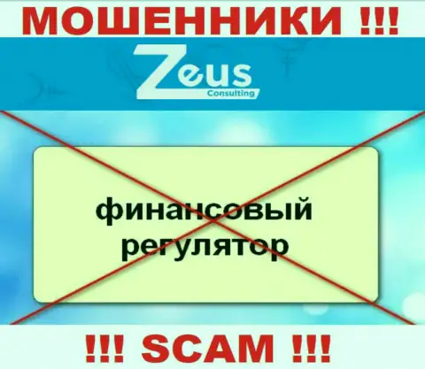 Знайте, контора Зевс Консалтинг не имеет регулирующего органа - это МОШЕННИКИ !!!