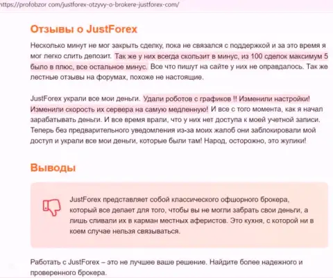 Статья с разбором про то, как Just Forex, сливает лохов на денежные средства