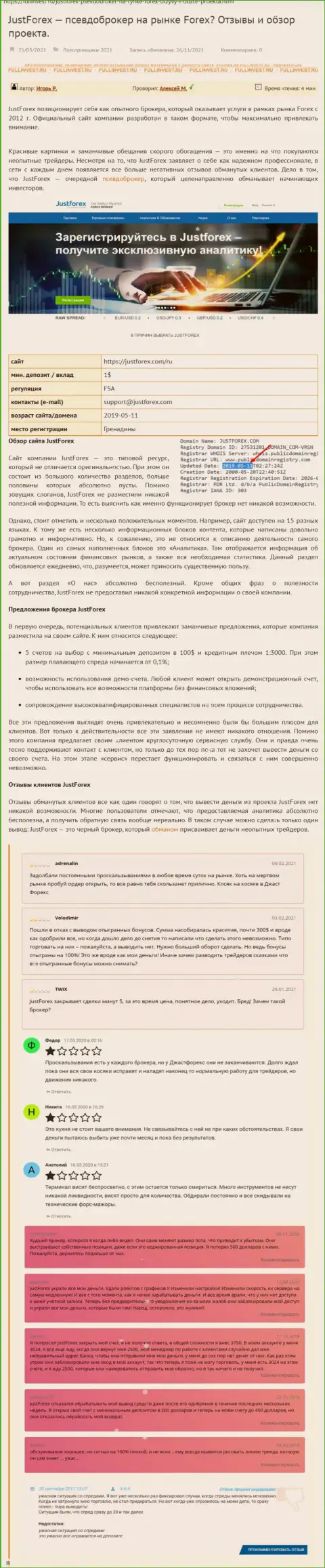 Условия сотрудничества от организации Джаст Форекс или каким способом зарабатывают internet мошенники (обзор мошеннических действий организации)