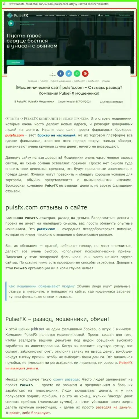 PulsFX - это очередная неправомерно действующая компания, связываться слишком рискованно !!! (обзор деяний)