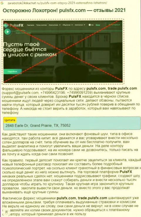 СВЯЗЫВАТЬСЯ РИСКОВАННО - публикация с обзором PulsFX