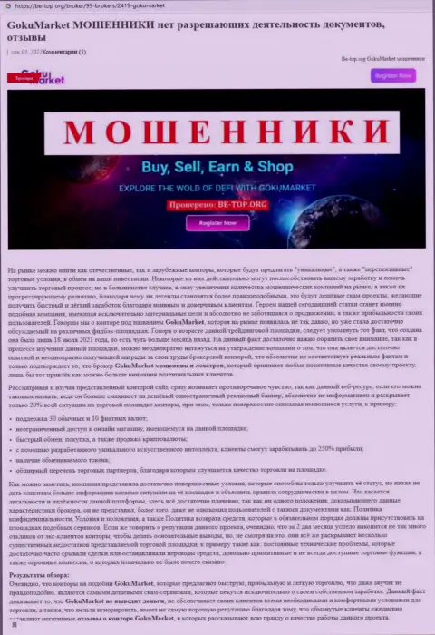 Обзор мошеннических комбинаций scam-организации Goku-Market Ru - это МОШЕННИКИ !