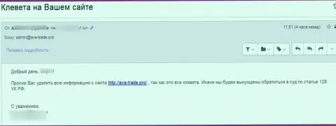 Жалоба с пожеланием удалить статью с сайта Ava-Trade Pro