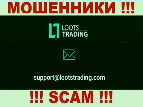 Не надо контактировать через электронный адрес с организацией Loots Trading - это МОШЕННИКИ !!!