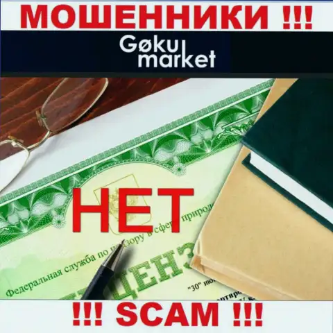 Поскольку у организации GokuMarket Com нет лицензии, то и иметь дело с ними нельзя