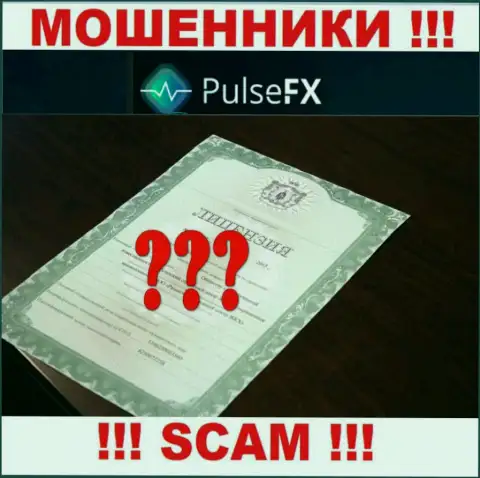 Лицензию обманщикам не выдают, именно поэтому у шулеров PulseFX ее нет