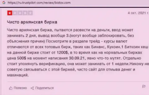 В своем отзыве автор обратил внимание на все очевидные признаки того, что Бистокс Ком - это ВОРЮГИ !!!