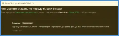 Отзыв клиента, который оказался нахально одурачен мошенниками Bistox