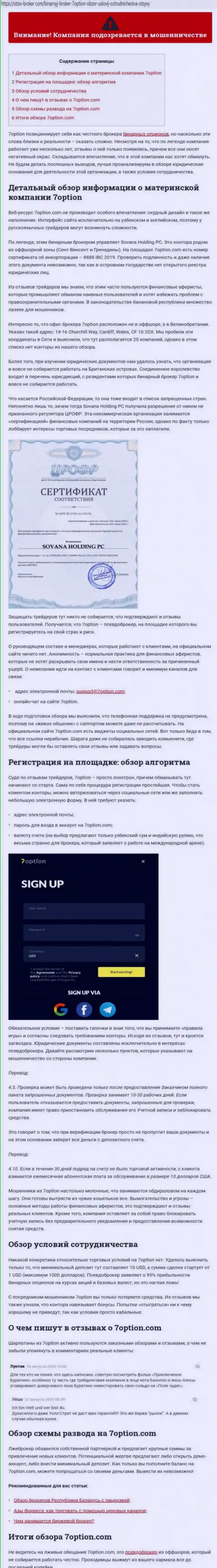 7Option Com дурачат и не возвращают обратно депозиты клиентов (обзорная статья неправомерных комбинаций организации)