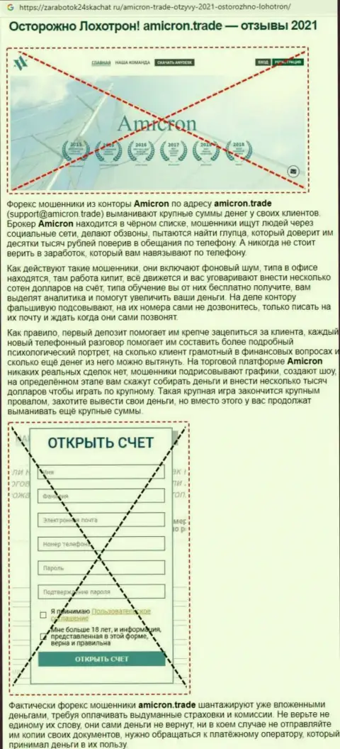 БУДЬТЕ КРАЙНЕ ОСТОРОЖНЫ !!! Amicron находится в поисках лохов - это ВОРЫ ! (обзор мошеннических действий)