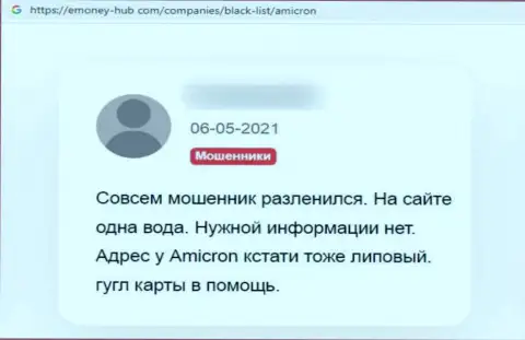 Достоверный отзыв, написанный пострадавшим от противозаконных манипуляций Амикрон Трейд, под обзором деятельности этой конторы