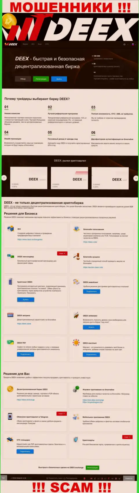 ДЕЕКС Эксчэндж - это чистейшей воды лохотрон, ориентированный на наивных людей