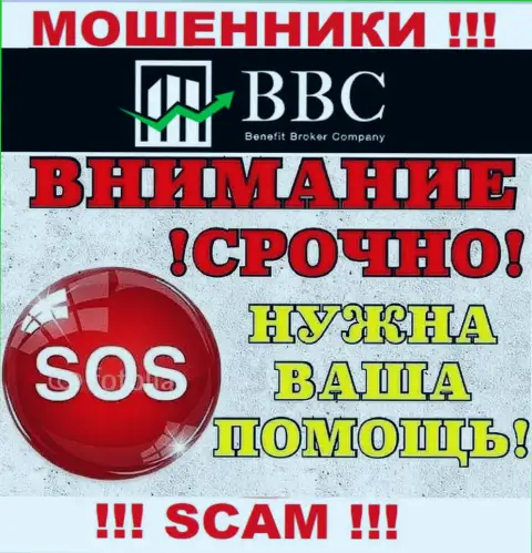 Вас обманули в брокерской организации Benefit Broker Company (BBC), и Вы понятия не имеете что нужно делать, пишите, подскажем