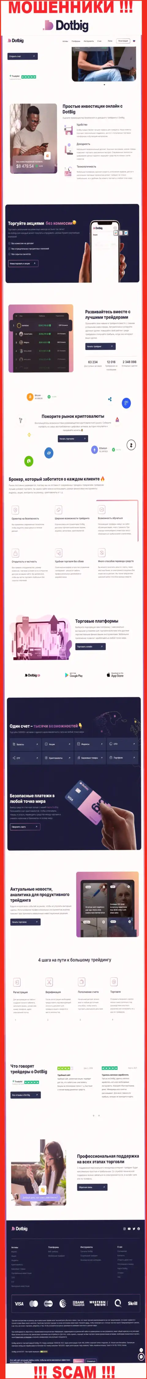 Официальный веб-ресурс мошенников ДотБиг Ком