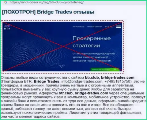 С компанией Bridge Trades не заработаете !!! Денежные активы прикарманивают  - ВОРЮГИ ! (обзорная статья)
