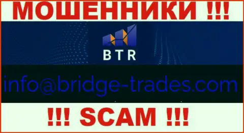 Электронная почта лохотронщиков Bridge Trades, расположенная у них на сайте, не стоит связываться, все равно ограбят