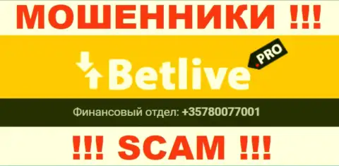 Будьте крайне внимательны, internet мошенники из конторы Bet Live названивают лохам с различных номеров телефонов