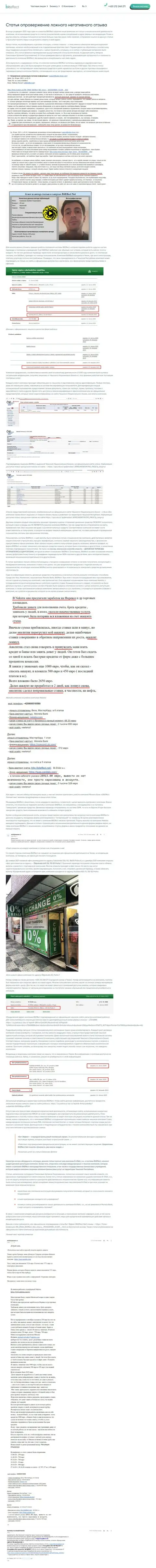 Опровержение на обзорную статью о деяниях BitEffect Net