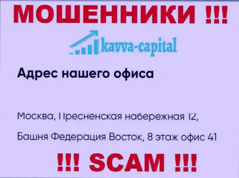 Будьте крайне бдительны ! На интернет-сервисе KavvaCapital показан липовый официальный адрес организации