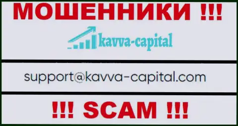 Не вздумайте общаться через почту с Kavva Capital - это МОШЕННИКИ !!!