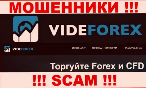 Связавшись с VideForex, область работы которых ФОРЕКС, можете остаться без вложенных денег