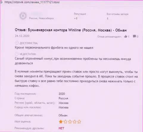 Отзыв доверчивого клиента, денежные вложения которого застряли в карманах интернет-мошенников WinLine