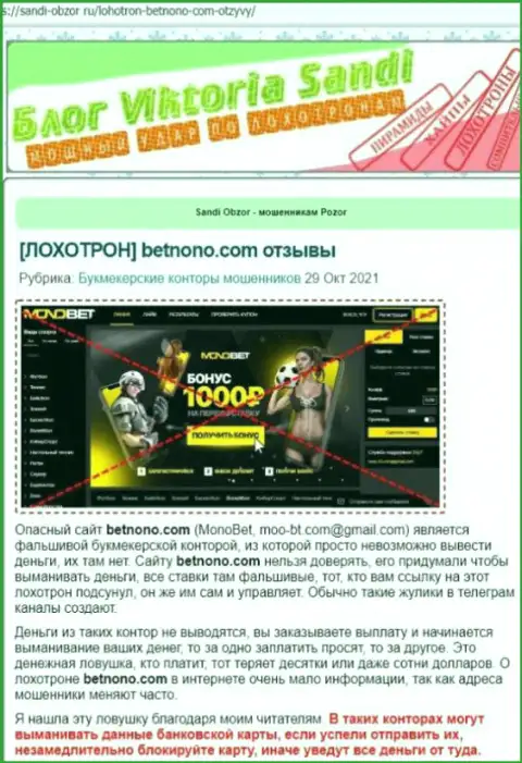 BetNono - ЖУЛИКИ !!! Цель работы которых Ваши финансовые активы (обзор)