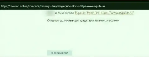 Честный отзыв клиента у которого вытянули все финансовые вложения лохотронщики из компании Equite