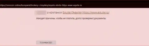 Создатель отзыва сообщает о том, что Екьюти - ЛОХОТРОНЩИКИ !!! Иметь дело с которыми рискованно