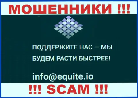 Е-мейл интернет шулеров Equite Io