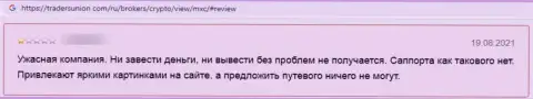 Отзыв доверчивого клиента, который уже попал в загребущие лапы интернет мошенников из конторы МЕКС