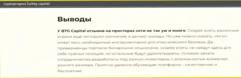 Об инновационном Форекс дилере BTG-Capital Com на сайте КриптоПрогноз Ру