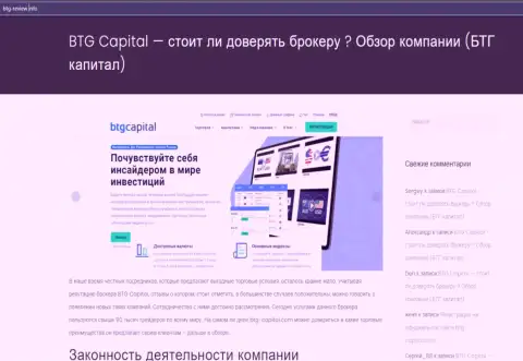 Ещё информация о ФОРЕКС брокерской организации БТГ Капитал Ком на ресурсе Btg-Review Info