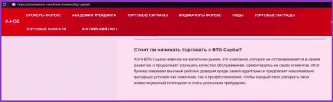 Об Форекс дилере BTGCapital описан информационный материал на сайте атозмаркет ком